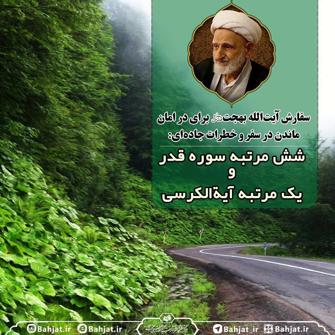 سخنی از آ یت الله بهجت در مورد سفر کردن